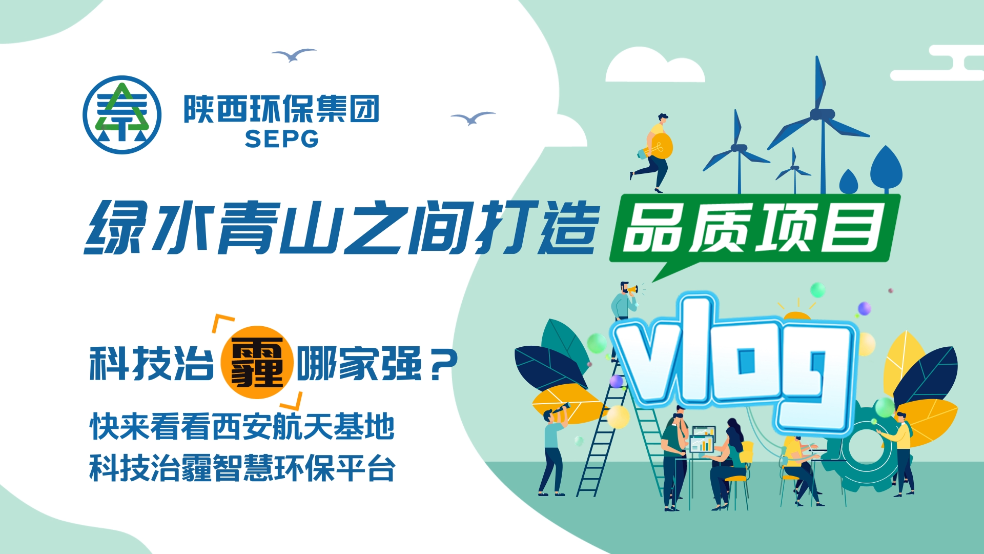 陜西環(huán)保集團(tuán)Vlog-科技治霾哪家強(qiáng)？ [00_00_05][20200812-150544].png